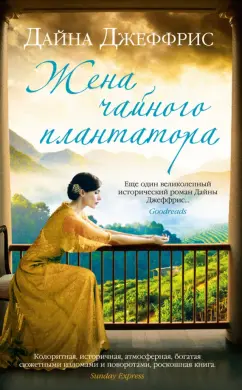 Дайна Джеффрис: Жена чайного плантатора