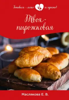 Елена Маслякова: Твоя пирожковая