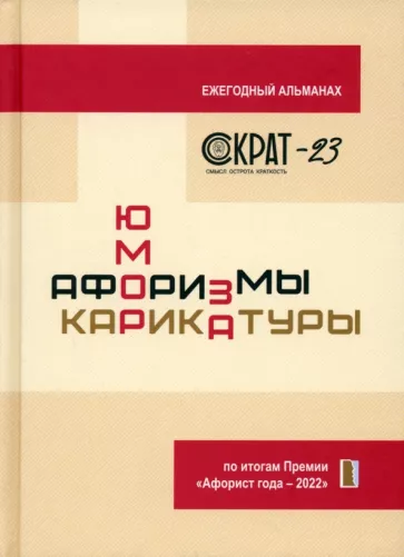 Сергей Сидоров: СОКРАТ-23. Афоризмы. Юмор. Карикатуры