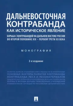 Беляева, Лаврик, Ляпустин: Дальневосточная контрабанда как историческое явление. Борьба с контрабандой на Дальнем Востоке