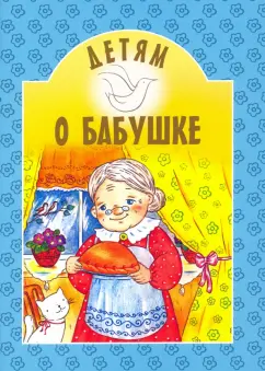 Детям о бабушке