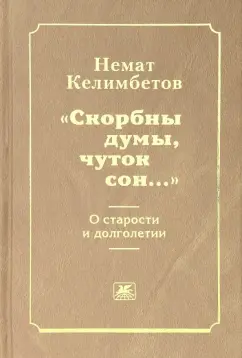 Немат Келимбетов: "Скорбны думы, чуток сон...". О старости и долголетии