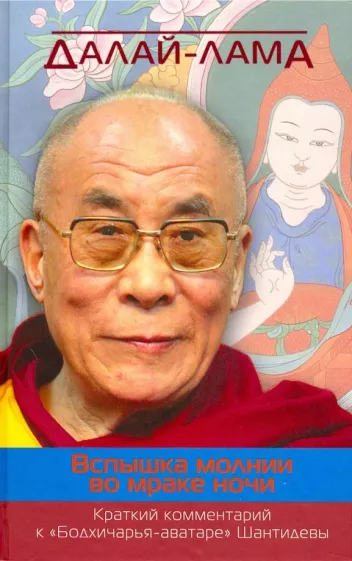 Далай-Лама: Вспышка молнии во мраке ночи. Краткий комментарий к "Бодхичарья-аватаре" Шантидевы