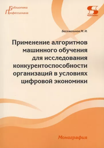 Максим Бесхмельнов: Применение алгоритмов машинного обучения для исследования конкурентоспособности организаций