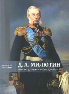 Жерихина, Коршунов, Бринюк: Д.А. Милютин:  министр, военачальник, ученый