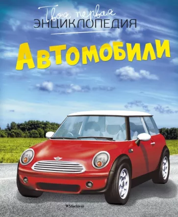 Марк Шликлин: Автомобили