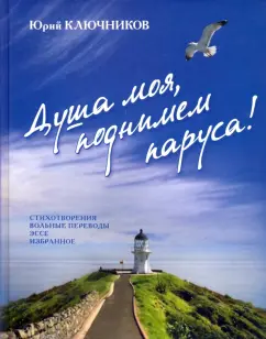 Юрий Ключников: Душа моя, поднимем паруса!