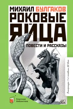 Михаил Булгаков: Роковые яйца. Повести и рассказы