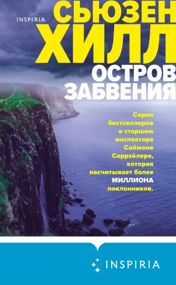 Сьюзен Хилл: Остров забвения