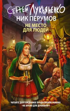 Лукьяненко, Перумов: Не место для людей