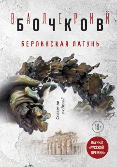 Валерий Бочков: Берлинская латунь