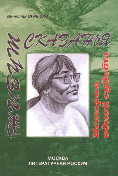 Вячеслав Огрызко: Живут сказанья. История одной судьбы