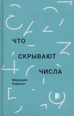 Маурицио Кодоньо: Что скрывают числа