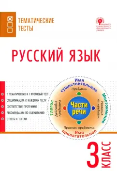 Русский язык. 3 класс. Тематические тесты. ФГОС