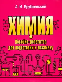 Александр Врублевский: Химия. Пособие-репетитор для подготовки к экзамену