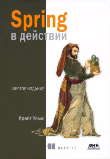 Крейг Уоллс: Spring в действии