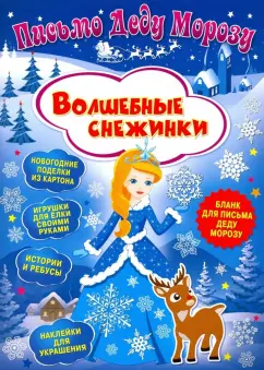Клавдия Милова: Письмо Деду Морозу. Волшебные снежинки