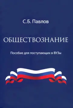 Сергей Павлов: Обществознание. Пособие для поступающих в ВУЗы