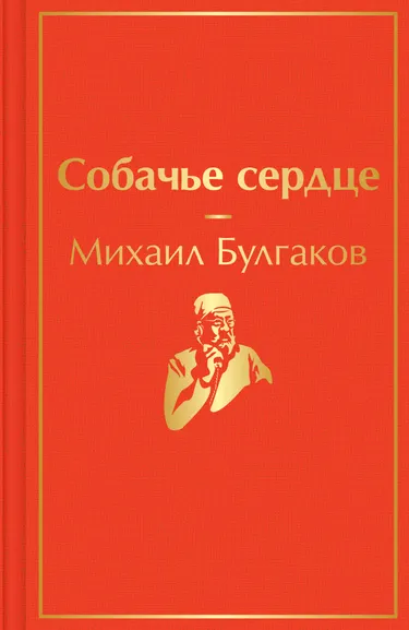 Булгаков Михаил Афанасьевич: Собачье сердце