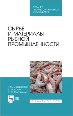 Сафронова, Дацун, Максимова: Сырье и материалы рыбной промышленности. Учебник. СПО