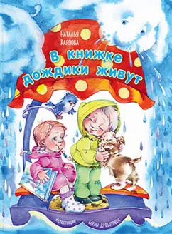 Наталья Карпова: В книжке дождики живут