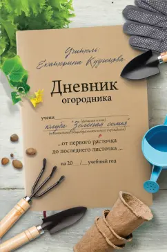 Екатерина Кузнецова: Дневник огородника