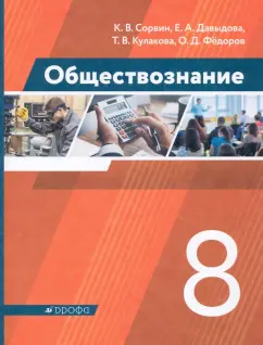 Сорвин, Давыдова, Федоров: Обществознание. 8 класс. Учебник. ФГОС