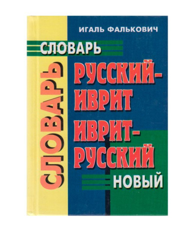 Фалькович Игаль: Русский-иврит, иврит-русский  словарь