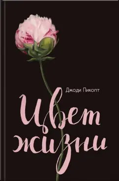 Джоди Пиколт: Цвет жизни