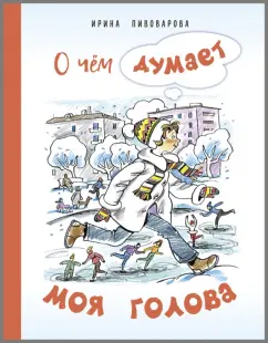 Ирина Пивоварова: О чём думает моя голова. Рассказы Люси Синицыной, ученицы третьего класса