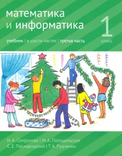 Сопрунова, Посицельская, Посицельский: Математика и информатика. 1 класс. Учебник. Часть 3