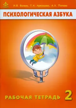 Вачков, Аржакаева, Попова: Психологическая азбука. 2 класс. Рабочая тетрадь