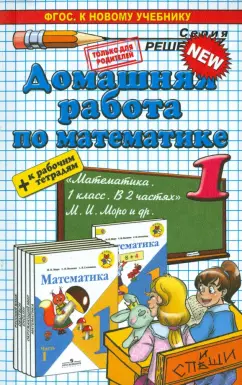 Бахтина, Рудницкая: Домашняя работа по математике за 1 класс к рабочим тетрадям и учебнику М. И. Моро и др.