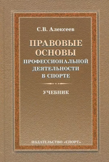 Сергей Алексеев: Правовые основы профессиональной деятельности в спорте. Учебник