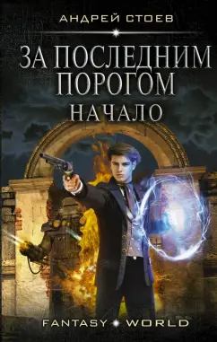Андрей Стоев: За последним порогом. Начало