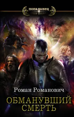 Роман Романович: Обманувший смерть