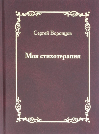 Сергей Воронцов: Моя стихотерапия