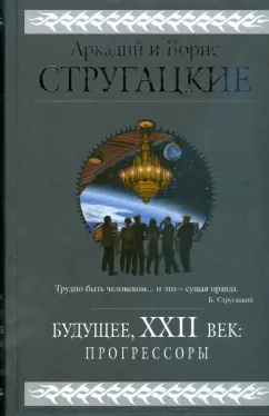 Стругацкий, Стругацкий: Будущее, XXII век:  Прогрессоры