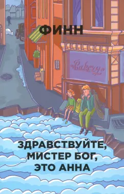 Финн: Здравствуйте, мистер Бог, это Анна