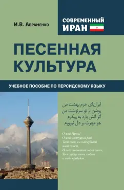 И. Абраменко: Современный Иран. Песенная культура. Учебное пособие по персидскому языку