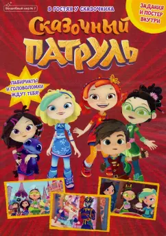 Букатова, Сашина: Журнал "Волшебный мир" №7. Сказочный патруль. В гостях у сказки