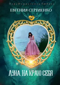 Евгения Сергиенко: Луна. На краю себя