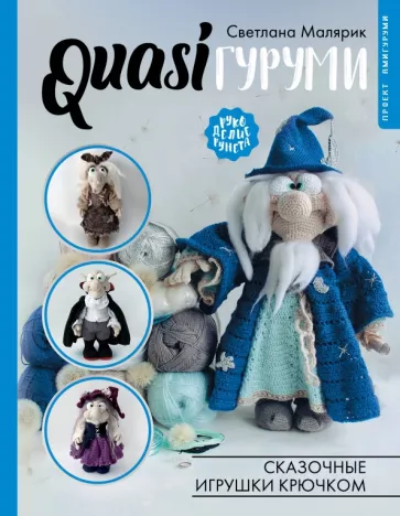 Светлана Малярик: QUASIгуруми. Сказочные игрушки крючком. Проект амигуруми