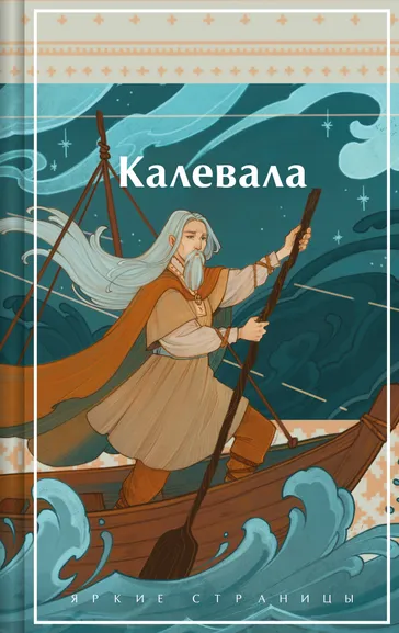 Бельский Л.П., Леннрот Э.: Калевала. Карело-финский эпос