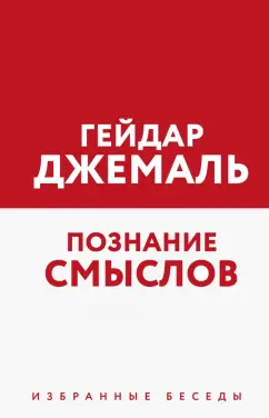 Гейдар Джемаль: Познание смыслов. Избранные беседы
