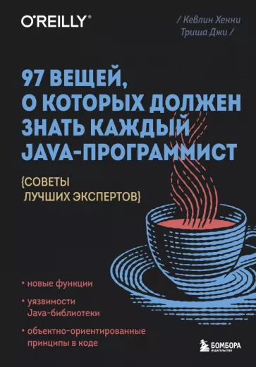 Хенни, Триша: 97 вещей, о которых должен знать каждый Java-программист