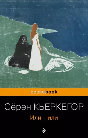 Серен Кьеркегор: Или-или