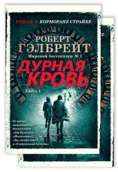 Роберт Гэлбрейт: Корморан Страйк. Книга 5. Дурная кровь. Комплект из 2-х книг
