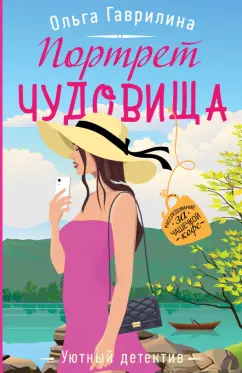 Ольга Гаврилина: Портрет чудовища