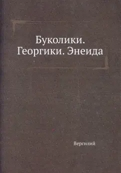 Марон Вергилий: Буколики. Георгики. Энеида